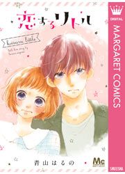 『恋するリトル』の表紙