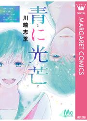 『青に光芒』の表紙