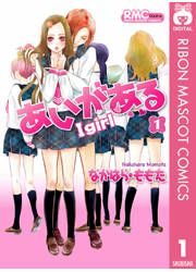 『あいがある―I girl―』の表紙