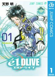 『エルドライブ【elDLIVE】』の表紙