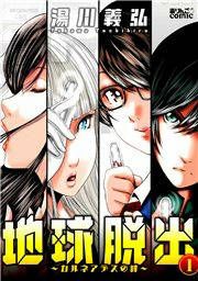 『地球脱出~カルネアデスの絆~』の表紙
