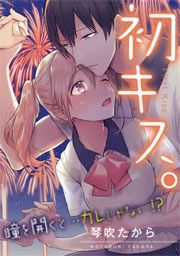 『初キス。瞳を開くと…カレじゃない!?』の表紙