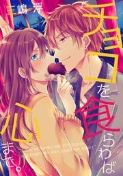 『チョコを食らわば心まで。』の表紙