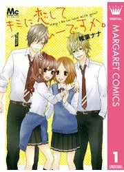 『キミに恋していーですか。』の表紙