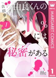 『由良くんの10%には秘密がある』の表紙