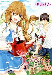 『花の園芸児~engage of flower~』の表紙