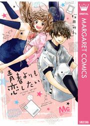 『青春よりも恋したい』の表紙