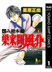 『怨み屋本舗 巣来間風介』の表紙