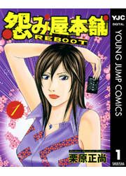 『怨み屋本舗 REBOOT』の表紙