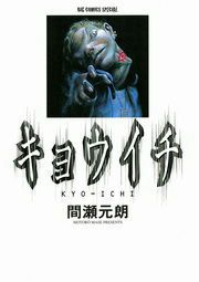 『キョウイチ』の表紙