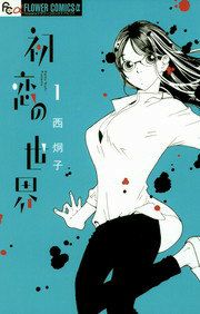 『初恋の世界』の表紙