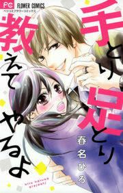 『手とり足とり教えてやるよ』の表紙