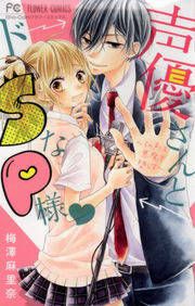 『声優さんとドSなP様』の表紙