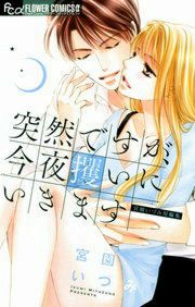 『突然ですが、今夜攫いにいきます』の表紙