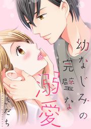 『幼なじみの完璧な溺愛』の表紙