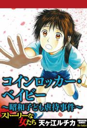『コインロッカー・ベイビー~昭和子ども虐待事件~』の表紙