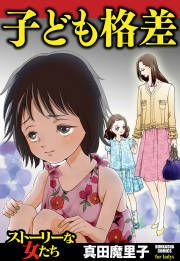 『子ども格差』の表紙