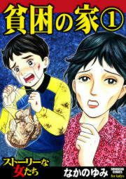 『貧困の家』の表紙