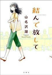 『結んで放して』の表紙