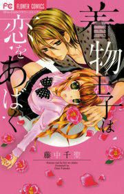 『着物王子は恋をあばく』の表紙