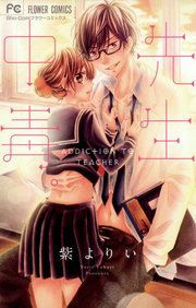 『先生中毒。』の表紙
