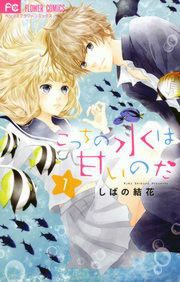 『こっちの水は甘いのだ』の表紙