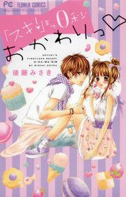 『「スキ!」まで0秒 おかわりっ』の表紙