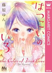 『はつこいのいろ』の表紙