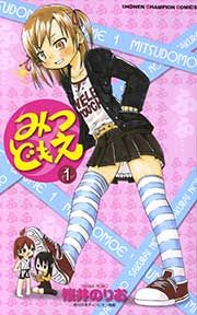 『みつどもえ』の表紙