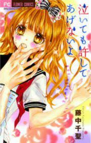 『泣いても許してあげないよ』の表紙