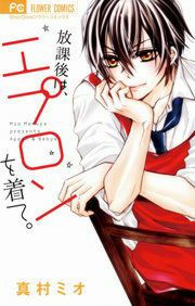『放課後は、エプロンを着て。』の表紙