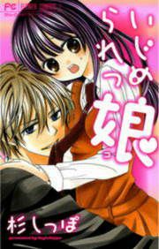 『いじめられっ娘』の表紙