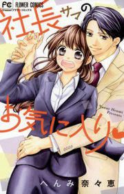 『社長サマのお気に入り』の表紙