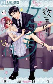 『教育係が本当はケダモノな件』の表紙