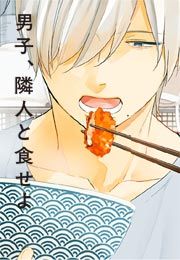 『男子、隣人と食せよ』の表紙