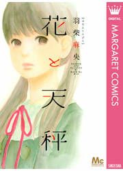 『花と天秤』の表紙