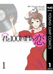 『君と100回目の恋』の表紙
