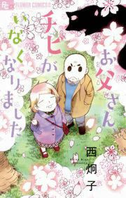 『お父さん、チビがいなくなりました』の表紙