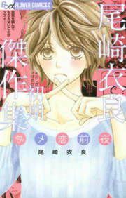 『尾崎衣良初期傑作集 ダメ恋前夜』の表紙