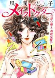 『メイクドクター 化粧心療士・加賀見耀子』の表紙