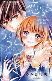 『恋空ららら』の表紙