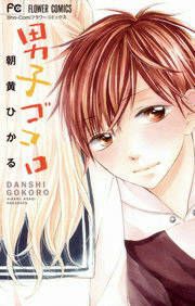 『男子ゴコロ』の表紙