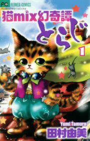 『猫mix幻奇譚とらじ』の表紙