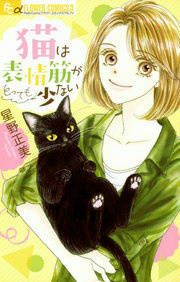 『猫は表情筋がとっても少ない』の表紙