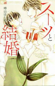 『スーツと結婚』の表紙
