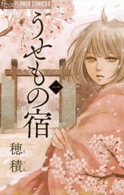 『うせもの宿』の表紙