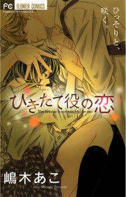 『ひきたて役の恋』の表紙