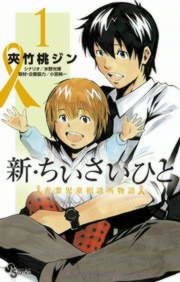 『新・ちいさいひと 青葉児童相談所物語』の表紙
