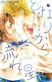 『となりから流れ星』の表紙