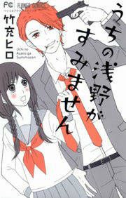 『うちの浅野がすみません』の表紙